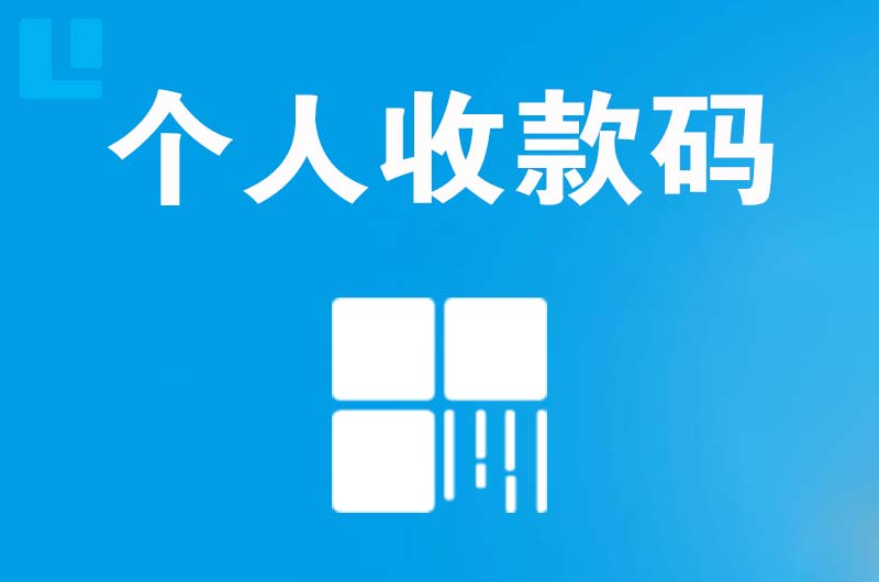 始兴拉卡拉个人收款码