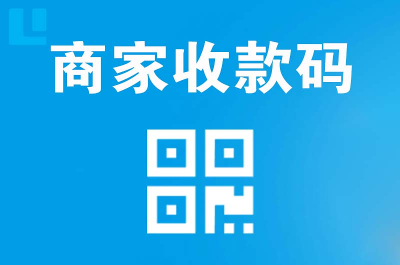 始兴拉卡拉商家收款码