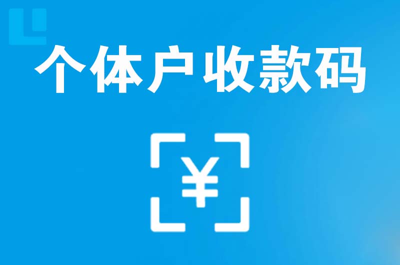 始兴拉卡拉个体户收款码