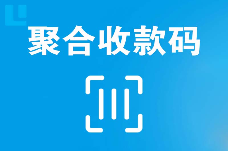 始兴拉卡拉聚合收款码